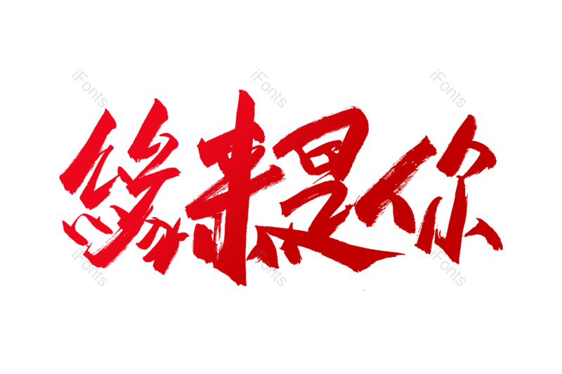 艺术字图片,书法字元素,爱情PNG,情人节免抠素材